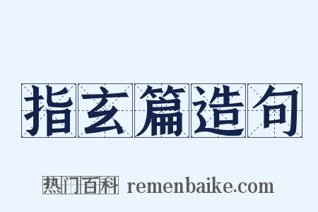 指玄篇造句是什么意思的图片